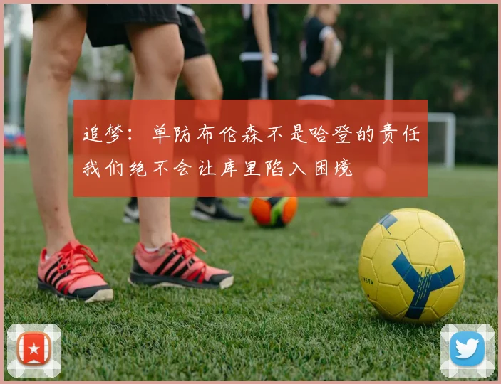 追梦：单防布伦森不是哈登的责任我们绝不会让库里陷入困境