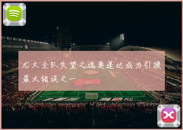 尤文全队失望之选奥蓬达成为引援最大错误之一