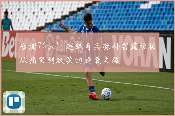 感谢76人！超级奇兵弥补雷霆短板从痛哭到欢笑的逆袭之路