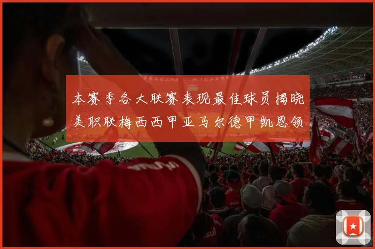 本赛季各大联赛表现最佳球员揭晓美职联梅西西甲亚马尔德甲凯恩领衔