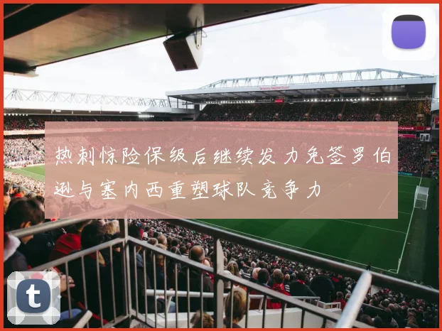 热刺惊险保级后继续发力免签罗伯逊与塞内西重塑球队竞争力